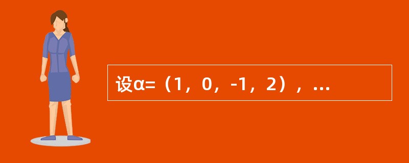 设α=（1，0，-1，2），β=（0，1，0，2），则r（αTβ）=-----------------.