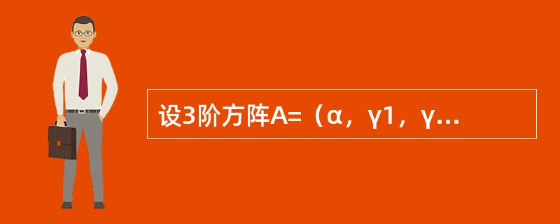 设3阶方阵A=（α，γ1，γ2），B=（β，γ1，γ2）其中α，β，γ1，γ2都是3维列向量，且|A|=3，|B|=4，则|5A-2B|=---------------.