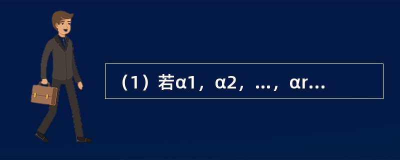 （1）若α1，α2，…，αr是A的属于特征值λ的特征向量，则α1，α2，…，αr的任一个非零线性组合也是A的属于λ的特征向量.<br />（2）矩阵可逆的充分必要条件是它的特征值都不为0.