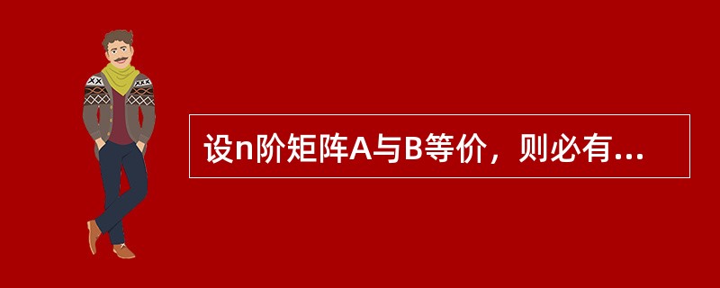 设n阶矩阵A与B等价，则必有（　　）.
