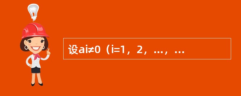 设ai≠0（i=1，2，…，n），bj≠0（j=1，2，…，m）则矩阵<img border="0" style="width: 188px; height: 99