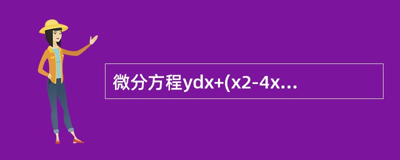 微分方程ydx+(x2-4x)dy=0的通解为--------------.