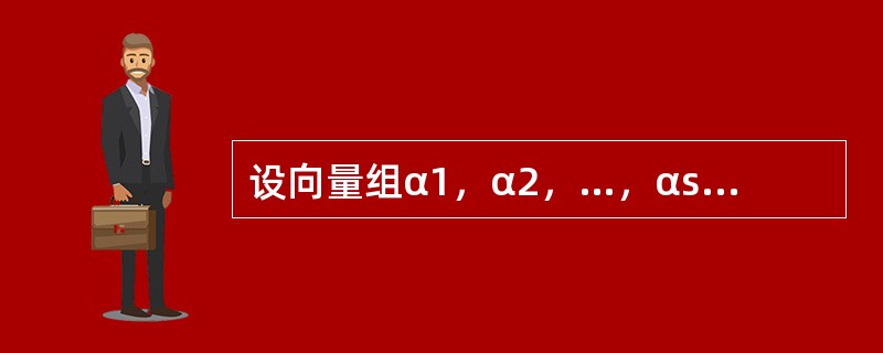 设向量组α1，α2，…，αs的秩为r，则（　　）.