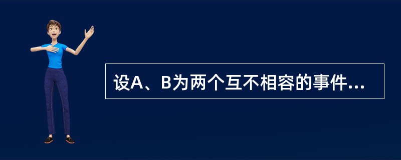 设A、B为两个互不相容的事件且P（A）＞0，P（B）＞0，则下述结论成立的是（　　）。