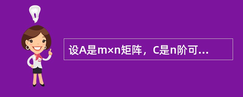 设A是m×n矩阵，C是n阶可逆矩阵，矩阵A的秩为r，矩阵B=AC的秩为r1，则（　　）.