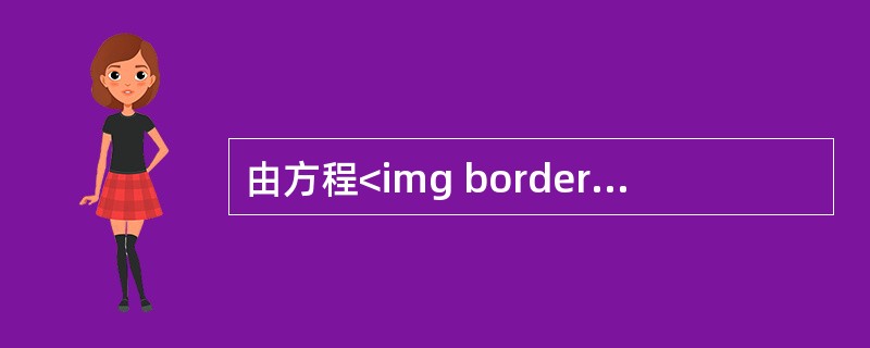 由方程<img border="0" style="width: 214px; height: 33px;" src="https://img.