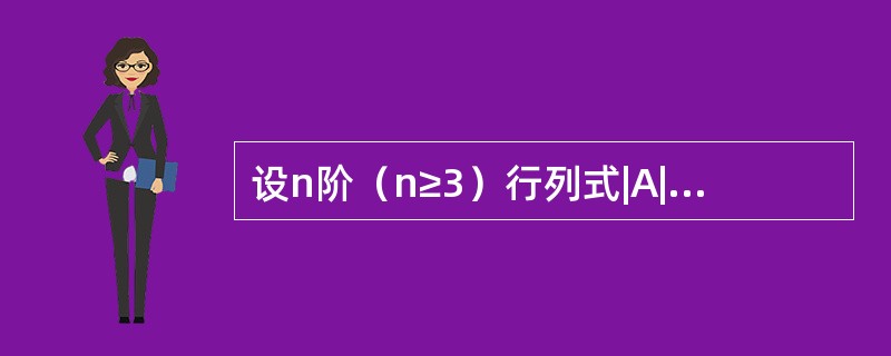 设n阶（n≥3）行列式|A|=a，将|A|每一列减去其余的各列得到的行列式为|B|，则|B|=-------------.