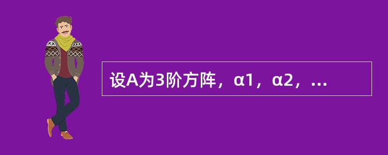 设A为3阶方阵，α1，α2，α3是互不相同的3维列向量，且都不是方程组AX=0的解，若B=（α1，α2，α3）满足r（AB）＜r（A），r（AB）＜r（B），则r（AB）等于（　　）.