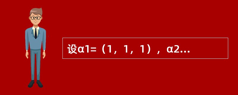 设α1=（1，1，1），α2=（1，2，3），α3=（1，3，t），当------------时，α1、α2、α3线性无关。