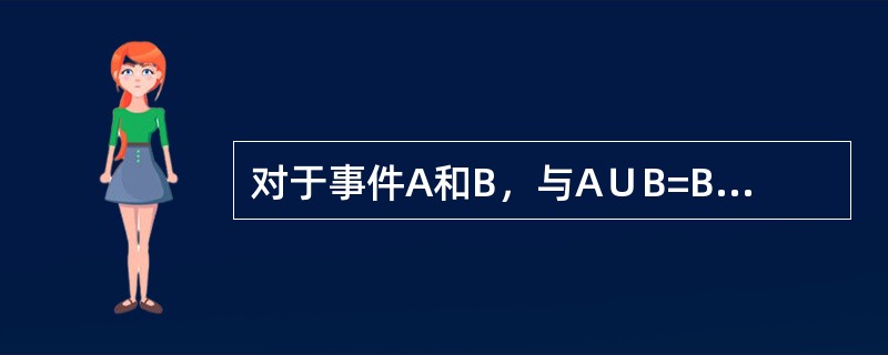 对于事件A和B，与A∪B=B不等价的是（　　）。