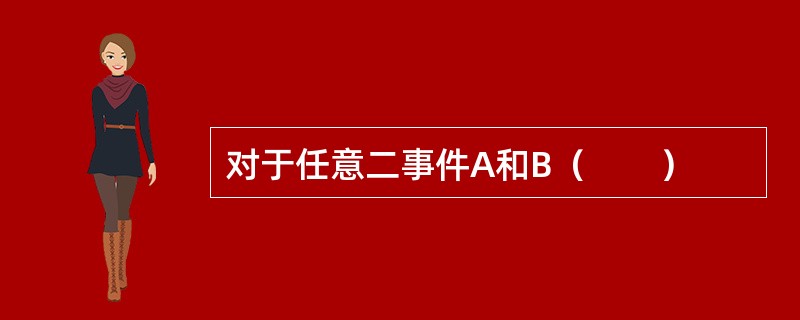 对于任意二事件A和B（　　）