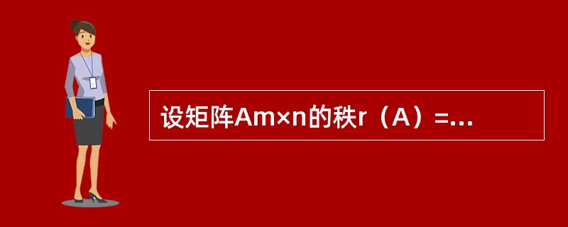 设矩阵Am×n的秩r（A）=m<n，Em为m阶单位矩阵，下述结论正确的是（　　）.