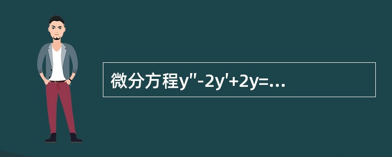 微分方程y″-2y′+2y=ex的通解为----------.