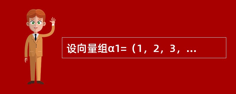 设向量组α1=（1，2，3，4），α2=（2，3，4，5，），α3=（3，4，5，6），α4=（4，5，6，7），则秩（α1，α2，α3，α4）=---------------.