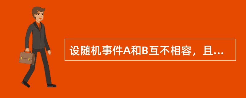 设随机事件A和B互不相容，且P（A）=p，P（B）=q，则A和B中恰有一个发生的概率等于（　　）。