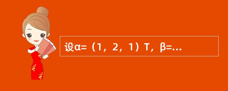 设α=（1，2，1）T，β=（1，0.5，0）T，γ=（0，0，8）T，A=αβT，B=βTα，求解方程组2B2A2X=A4X+B4X+γ，其中X=（x1，x2，x3）T.