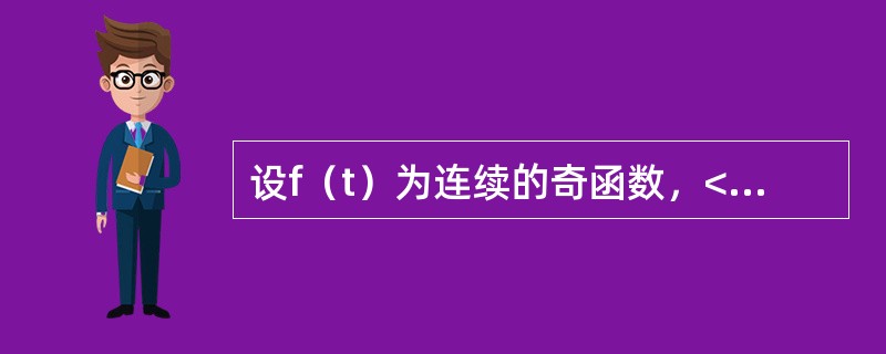 设f（t）为连续的奇函数，<img border="0" style="width: 305px; height: 43px;" src="ht
