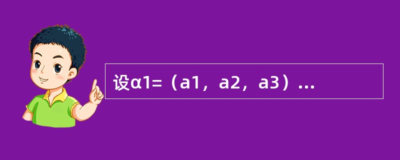 设α1=（a1，a2，a3）T，α2=（b1，b2，b3）T，α3=（c1，c2，c3）T，则三条直线a1x+b1y+c1=0，a2x+b2y+c2=0，a3x+b3y+c3=0，（其中ai2+bi2