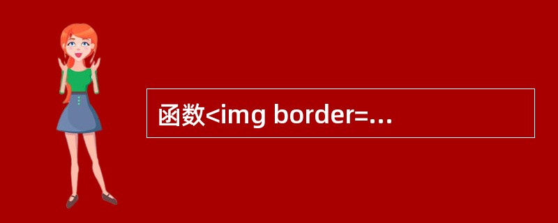 函数<img border="0" style="width: 88px; height: 28px;" src="https://img.zh