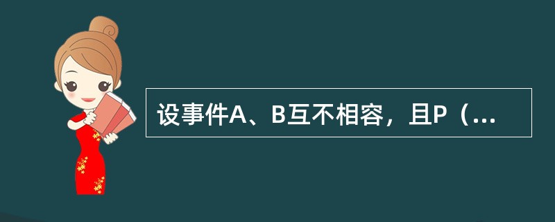 设事件A、B互不相容，且P（A）=p，P（B）=q，则<img border="0" style="width: 48px; height: 25px;"