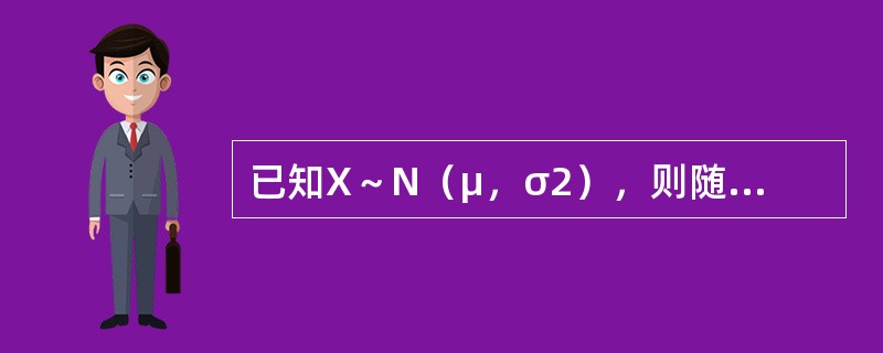 已知X～N（μ，σ2），则随σ的增大，P{|X–μ|<σ}是（　　）.