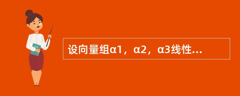 设向量组α1，α2，α3线性无关，若lα2-α1，mα3-α2，α1-α3线性无关，则l，m的关系是---------------.