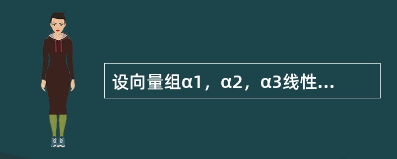 设向量组α1，α2，α3线性无关，向量β1可由α1，α2，α3线性表示，而向量β2不能由α1，α2，α3线性表示，则对任意常数，必有（　　）.