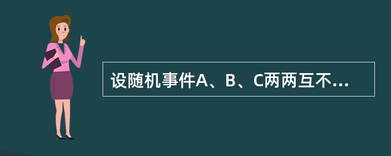 设随机事件A、B、C两两互不相容，且P（A）=0.2，P（B）=0.3，P（C）=0.4，则P（（A∪B）-C）=（　　）。