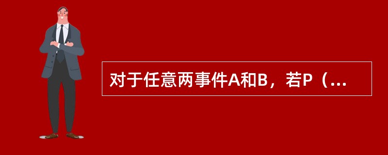 对于任意两事件A和B，若P（AB）=0，则（　　）。