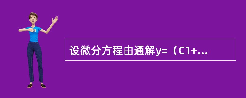 设微分方程由通解y=（C1+C2x+x-1）e-x，求此微分方程。