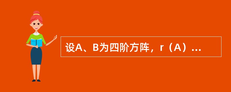 设A、B为四阶方阵，r（A）=4，r（B）=3，则r[（AB）*]=（　　）.