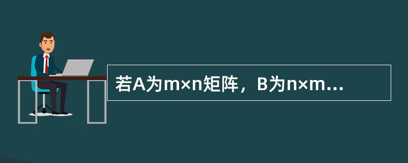 若A为m×n矩阵，B为n×m矩阵，则（　　）.