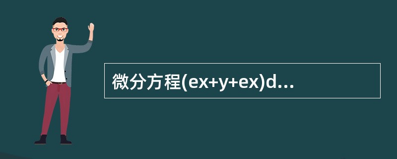 微分方程(ex+y+ex)dx+(ex+y-ey)dy=0的通解是（　　）.