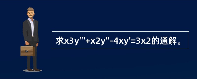 求x3y″′+x2y″-4xy′=3x2的通解。