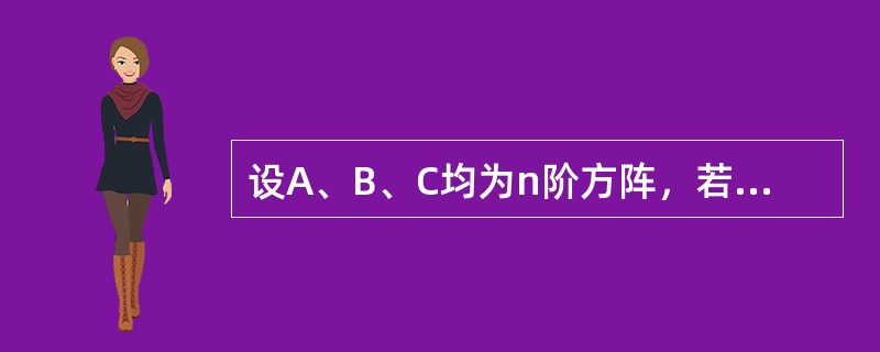 设A、B、C均为n阶方阵，若A=CTBC，且|B|＜0，则|A|--------------.