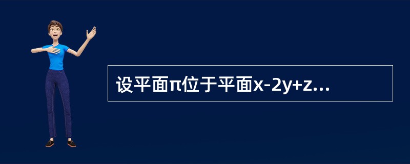 设平面π位于平面x-2y+z-2=0和平面x-2y+z-6=0之间，且将二平面间的距离分成1:3，则π之方程为（　　）.