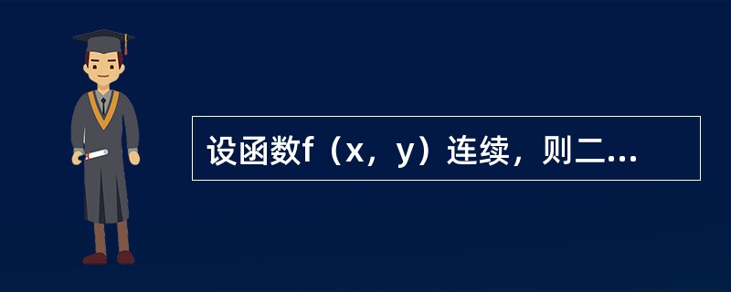 设函数f（x，y）连续，则二次积分<img border="0" style="width: 152px; height: 43px;" src=&quo