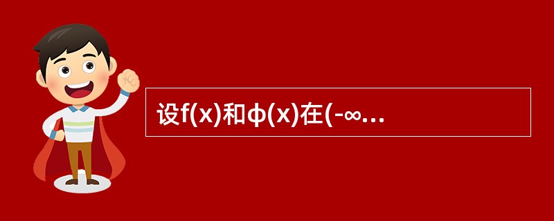 设f(x)和φ(x)在(-∞,+∞)内有定义，f(x)为连续函数，且f(x)≠0，φ(x)有间断点，则（　　）.