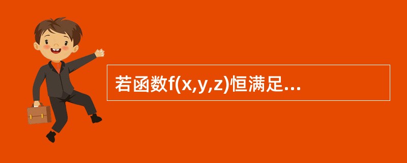 若函数f(x,y,z)恒满足关系式f(tx,ty,tz)=tkf(x,y,z)就称为k次齐次函数，验证k次齐次函数满足关系式(其中f存在一阶连续偏导数)<img border="0&q