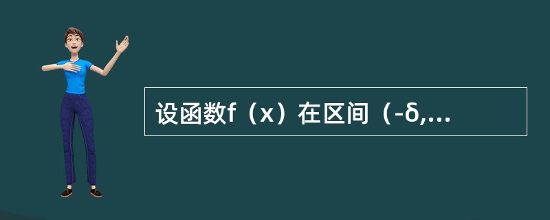 设函数f（x）在区间（-δ,δ）内有定义，若当x∈（-δ,δ）时恒有|f（x）|≤x2，则x=0必是f（x）的（　　）