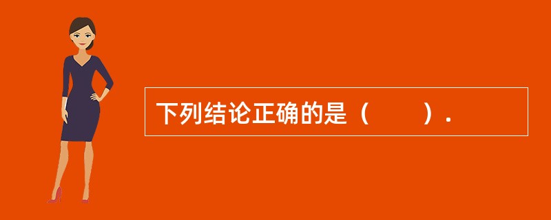 下列结论正确的是（　　）.