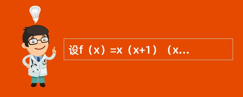 设f（x）=x（x+1）（x+2）…（x+n），则f′（0）=-------------.