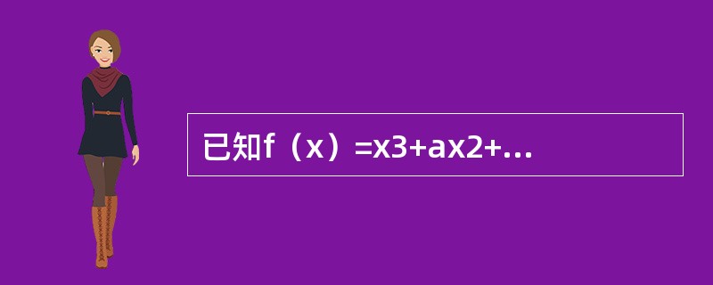 已知f（x）=x3+ax2+bx在x=-1处取得极小值-2，则a=------------,b=-----------.