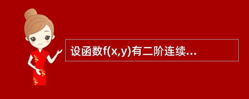 设函数f(x,y)有二阶连续偏导，满足<img border="0" style="width: 66px; height: 37px;" src=&qu