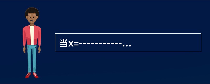 当x=-----------时，函数y=x·2x取得极小值.