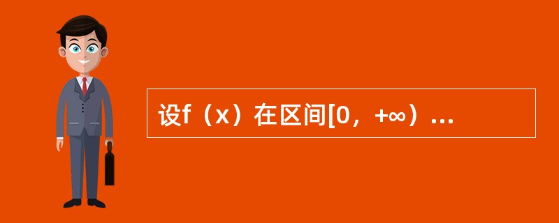 设f（x）在区间[0，+∞）内二阶可导且在x=1处与曲线y=x3-3相切，在（0,+∞〉内与曲线.y=x3-3有相同的凹向，则方程f（x）=0在（1，+∞〉内有-------------个实根.
