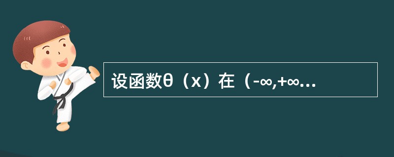 设函数θ（x）在（-∞,+∞）内连续，f（x）=cosθ（x）,f′（x）=sinθ（x）.对θ（x0）≠nπ的x0，求θ′（x0）.<br /><img border="