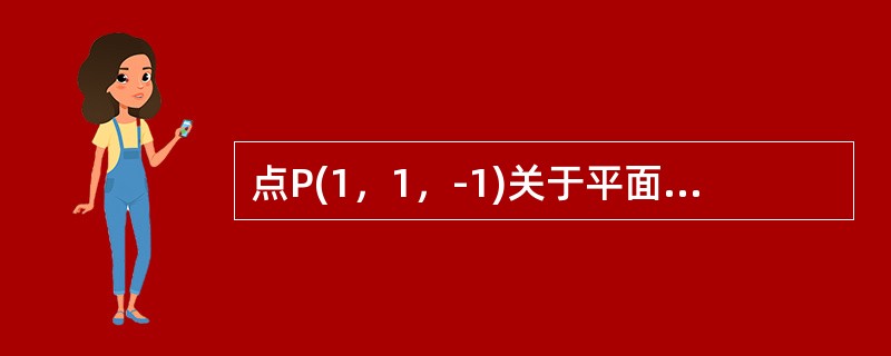 点P(1，1，-1)关于平面z-2y+z-4=O对称的点Q的坐标是-------------.