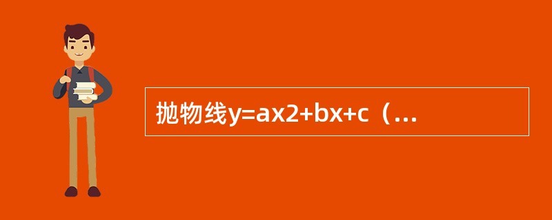 抛物线y=ax2+bx+c（a<0）满足条件:通过点（0，0）和（l，2），且与抛物线y=-x2+2x围成的图形的面积最小.求a、b、c的值.