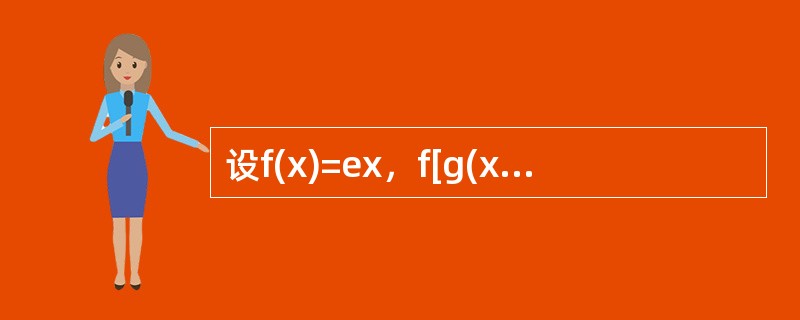 设f(x)=ex，f[g(x)]=1-x2，则g(x)=------------. 